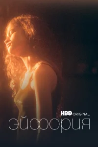 Эйфория 1-2 сезон смотреть сериал бесплатно в HD качестве на ЛордФильм
