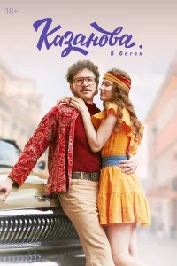 Казанова 1-3 сезон смотреть сериал бесплатно в HD качестве на ЛордФильм