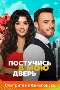 Постучись в мою дверь 1-2 сезон смотреть сериал бесплатно в HD качестве на ЛордФильм