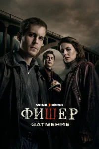 Фишер 1-2 сезон смотреть сериал бесплатно в HD качестве на ЛордФильм
