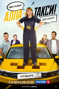 Алла, такси! 1-2 сезон смотреть сериал бесплатно в HD качестве на ЛордФильм