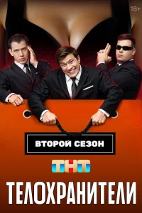 Телохранители 1-2 сезон смотреть сериал бесплатно в HD качестве на ЛордФильм