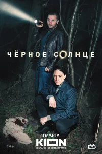 Чёрное солнце 1-2 сезон смотреть сериал бесплатно в HD качестве на ЛордФильм