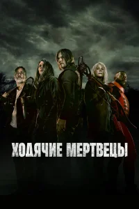 Ходячие мертвецы 1-11 сезон смотреть сериал бесплатно в HD качестве на ЛордФильм