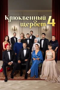 Клюквенный щербет 1-4 сезон смотреть сериал бесплатно в HD качестве на ЛордФильм
