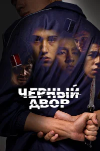 Черный двор 1 сезон смотреть сериал бесплатно в HD качестве на ЛордФильм