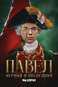 Павел. Первый и последний 1 сезон смотреть сериал бесплатно в HD качестве на ЛордФильм
