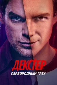 Декстер: Первородный грех 1 сезон смотреть сериал бесплатно в HD качестве на ЛордФильм