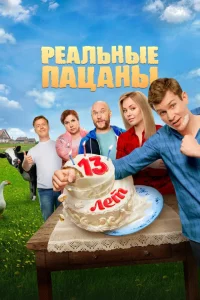 Реальные пацаны 1-14 сезон смотреть сериал бесплатно в HD качестве на ЛордФильм