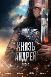 Князь Андрей 1 сезон смотреть сериал бесплатно в HD качестве на ЛордФильм