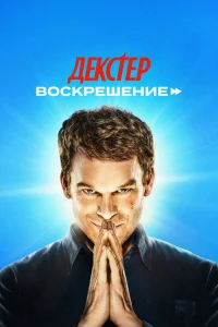 Декстер: Воскрешение 1 сезон смотреть сериал бесплатно в HD качестве на ЛордФильм