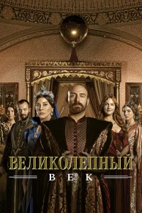 Великолепный век 1-4 сезон смотреть сериал бесплатно в HD качестве на ЛордФильм