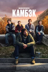 Камбэк 1 сезон смотреть сериал бесплатно в HD качестве на ЛордФильм