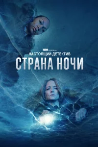 Настоящий детектив 1-4 сезон смотреть сериал бесплатно в HD качестве на ЛордФильм
