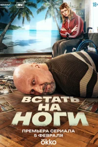 Встать на ноги 1 сезон смотреть сериал бесплатно в HD качестве на ЛордФильм