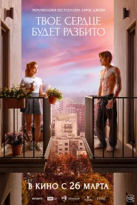 Твоё сердце будет разбито (2026) смотреть фильм онлайн в HD качестве на ЛордФильм