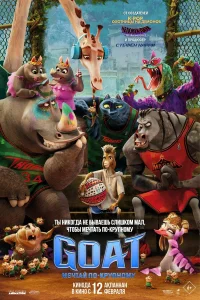 GOAT: Мечтай по-крупному (2026) смотреть фильм онлайн в HD качестве на ЛордФильм