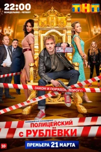 Полицейский с Рублёвки 1-5 сезон смотреть сериал бесплатно в HD качестве на ЛордФильм